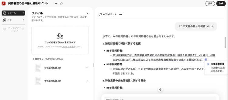 AI アシスタントが2つの文書の変更点を整理し、回答している画面