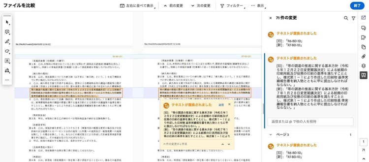 Acrobatの「ファイルを比較」機能で、71件の変更履歴が右パネルに一覧表示された画面