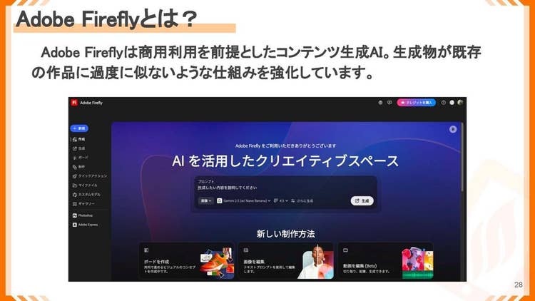 Adobe Fireflyとは商用利用を前提としたコンテンツ生成AI