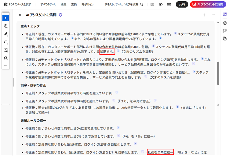文末表現や括弧の表記ゆれについて修正案が表示されている画面