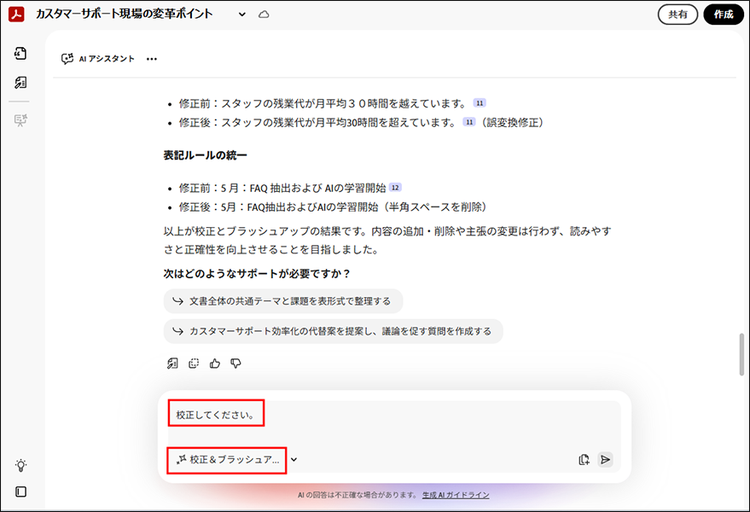 オリジナルAIアシスタントを使ってPDFを校正している画面