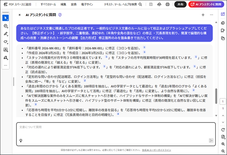 AIアシスタントが企画書の修正候補を一覧で表示している画面
