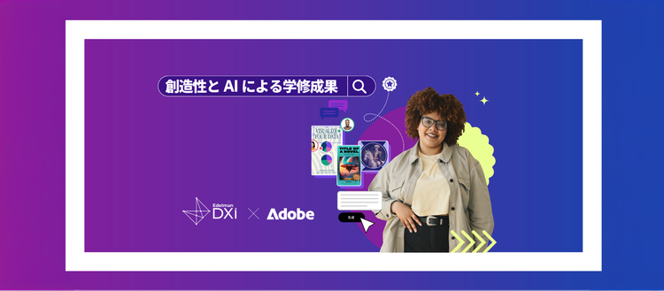 調査レポート：AI×創造性が学修成果を高める理由