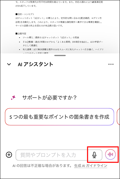 AIアシスタントの「マイク」アイコンと「音声」アイコンが表示されている画面