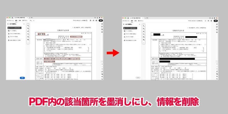Acrobatの「PDFを墨消し」機能を使い、PDFから一部情報を削除