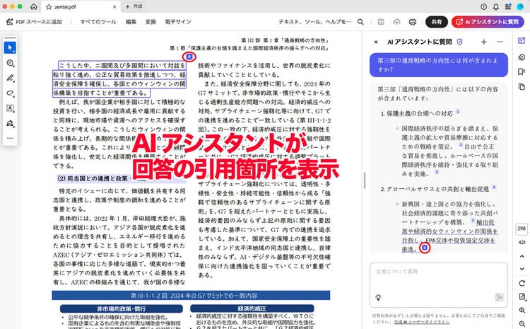 AcrobatのAI アシスタントにおける出典確認イメージ