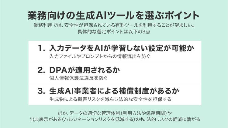 業務向けの生成AIツールを選ぶ3つのポイント