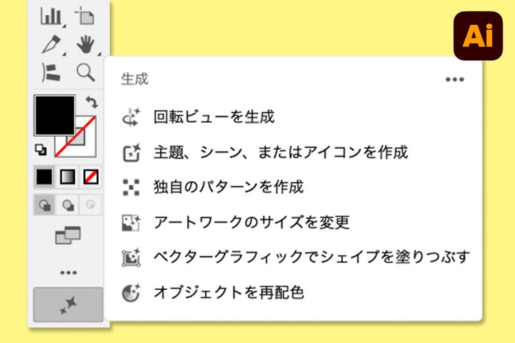 Illustratorの生成AI機能