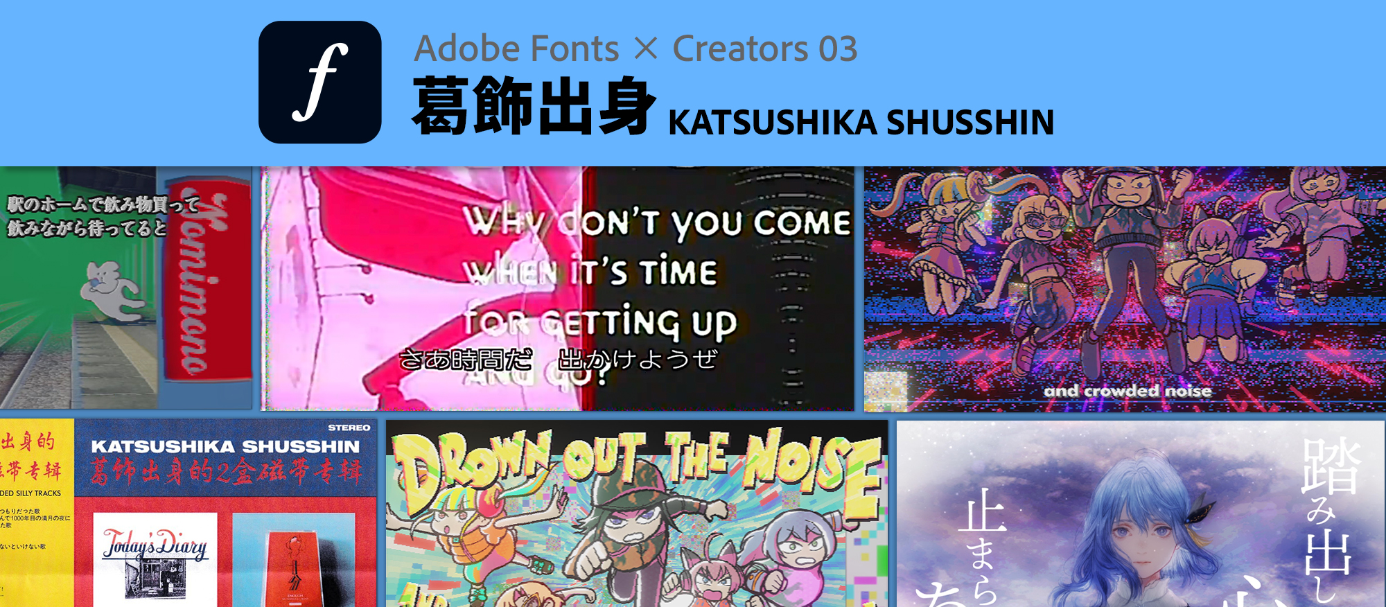 打ち文字＋描き文字でイメージを拡張する葛飾出身さんの映像世界
