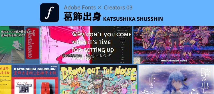 葛飾出身　記事メインビジュアル