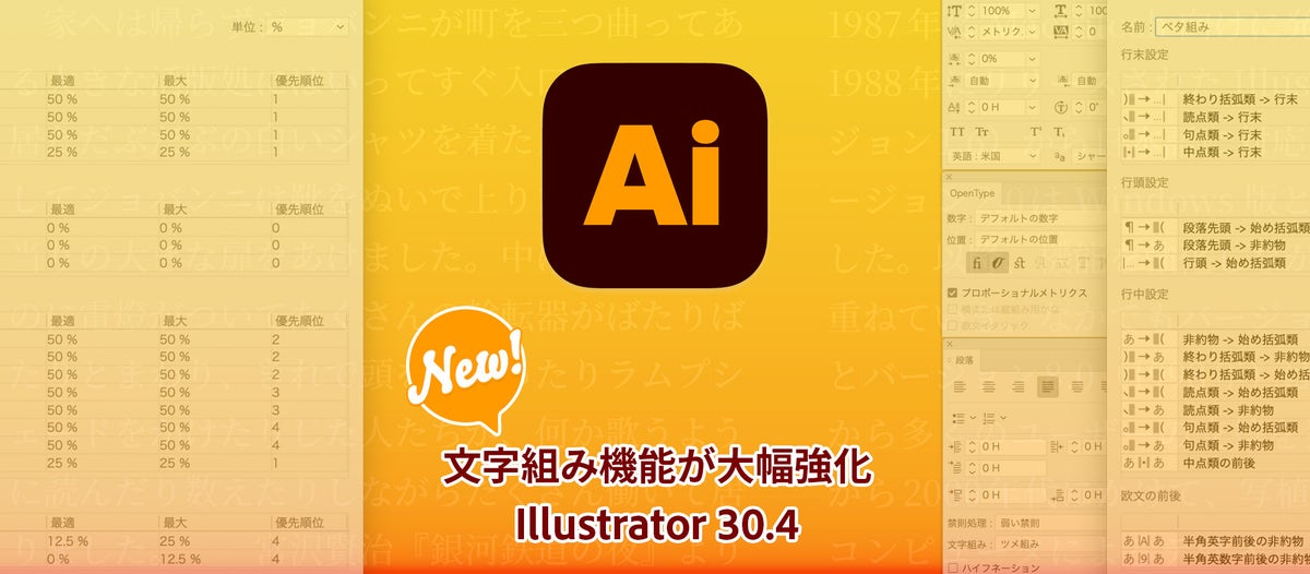Illustratorの文字組みがよりキレイに、簡単に|新しい日本語組版プリセット「ベタ組み」「ツメ組み」が登場