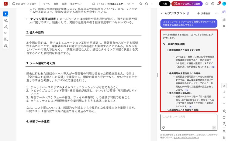 AI アシスタントにした質問への回答が表示されている画面