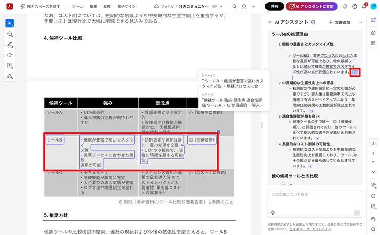 回答末尾の数字をクリックした際に示される参照箇所