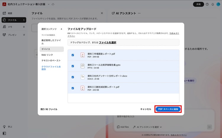 PDF スペースに追加するファイルを選択している画面