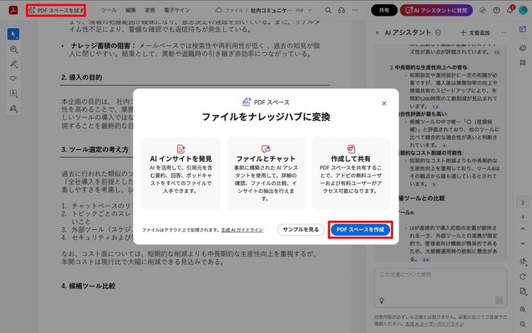 「PDF スペースを試す」をクリックした後にダイアログボックスが表示された画面