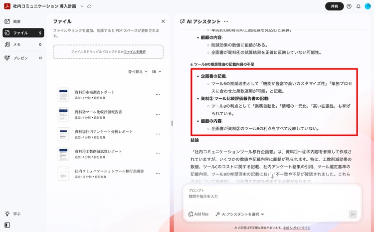 AI アシスタントが、企画書と別紙資料の齟齬を指摘した回答画面