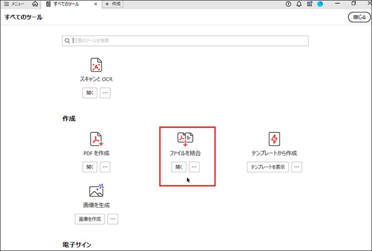 「すべてのツール」から「ファイルを結合」をクリックする画面