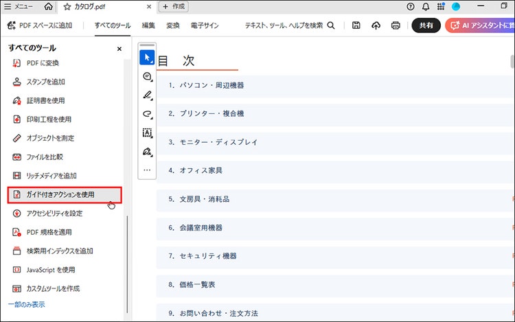 「ガイド付きアクションを使用」を選択する画面
