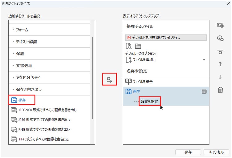 「新規アクションを作成」画面で「保存」を追加する画面
