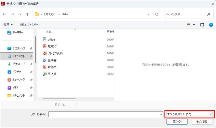「すべてのファイル」にしてファイルを選択する画面