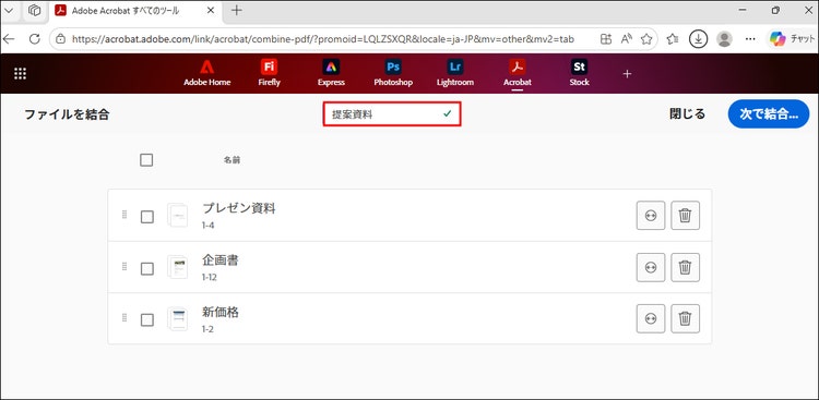 「ファイルを結合」の画面で結合後のファイル名を入力した画面