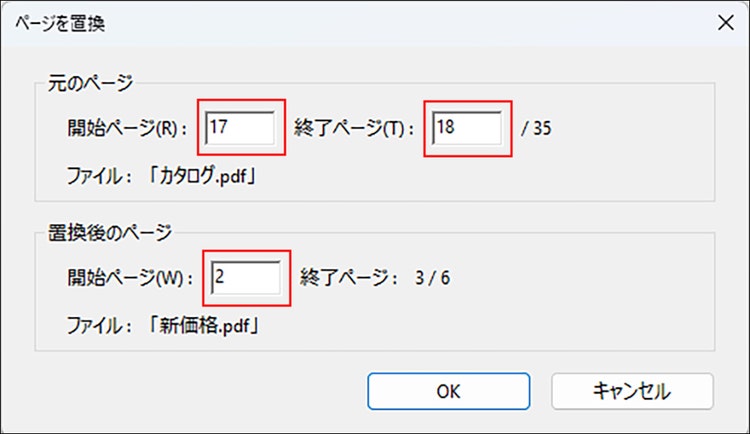 「元のページ」と「置換後のページ」のページ番号を入力した画面