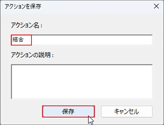 アクション名を入力して「保存」をクリックする画面
