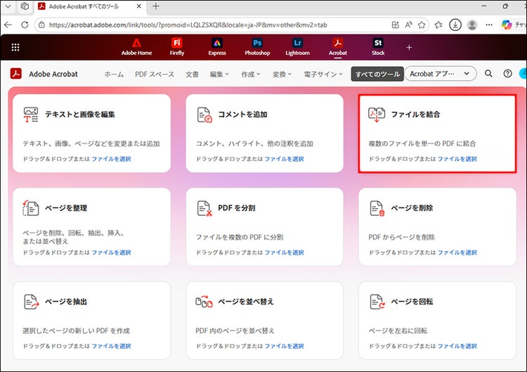 Acrobatオンラインツールで「ファイルを結合」を選択している画面