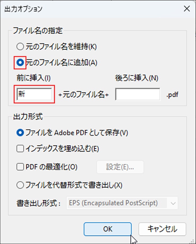 「元のファイル名に追加」を選択して「前に挿入」に文字を入力した画面