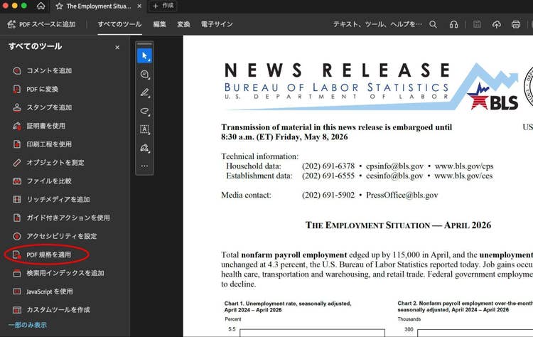 「すべてのツール」から「PDF規格を適用」を選択している画面