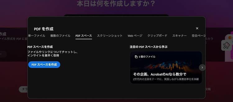 「PDFを作成」から「PDF スペース」を選択している画面