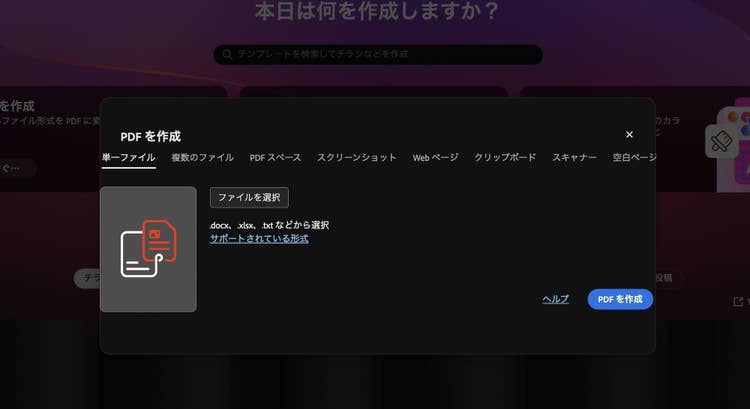 「PDFを作成」から「単一ファイル」を選択している画面