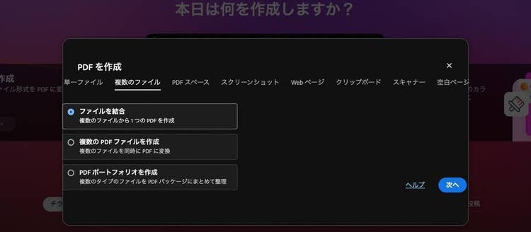「PDFを作成」から「複数のファイル」を選択している画面