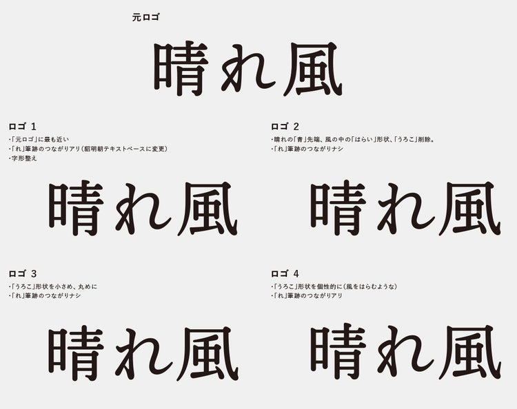 「晴れ風」ロゴデザインプロセス