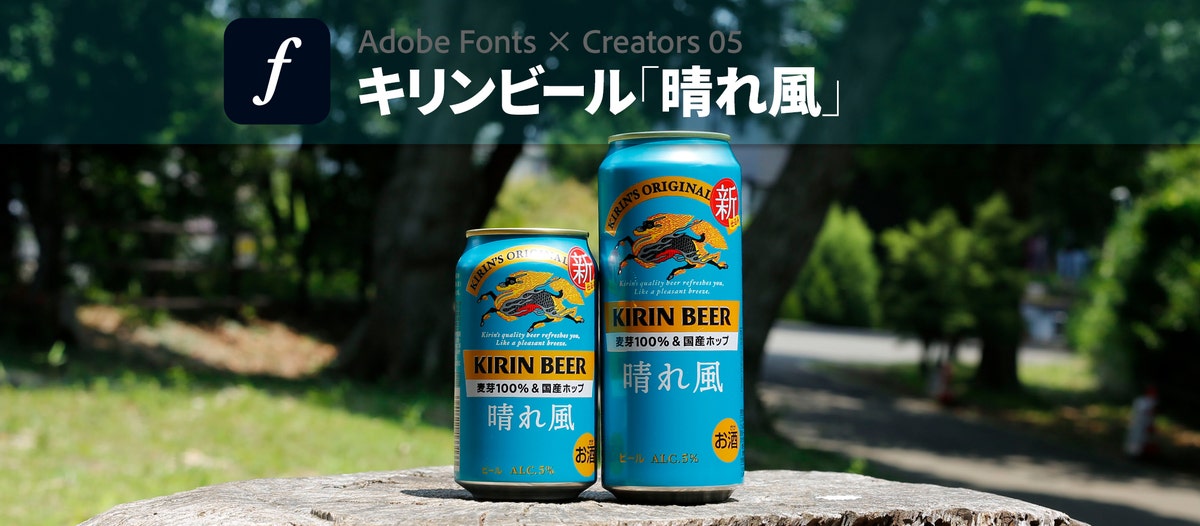 貂明朝の文字をブランドロゴに磨き上げたキリンビール「晴れ風」の 
