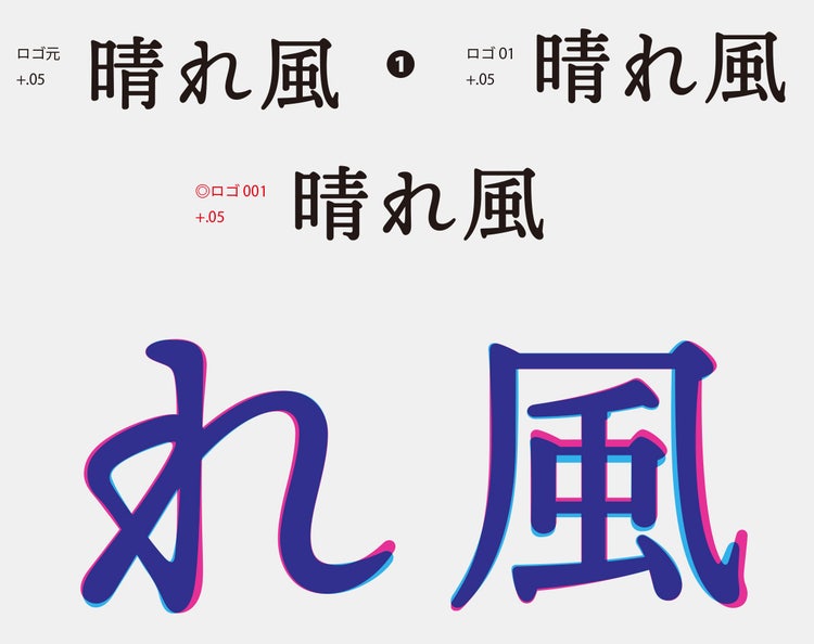 「晴れ風」ロゴデザインプロセス