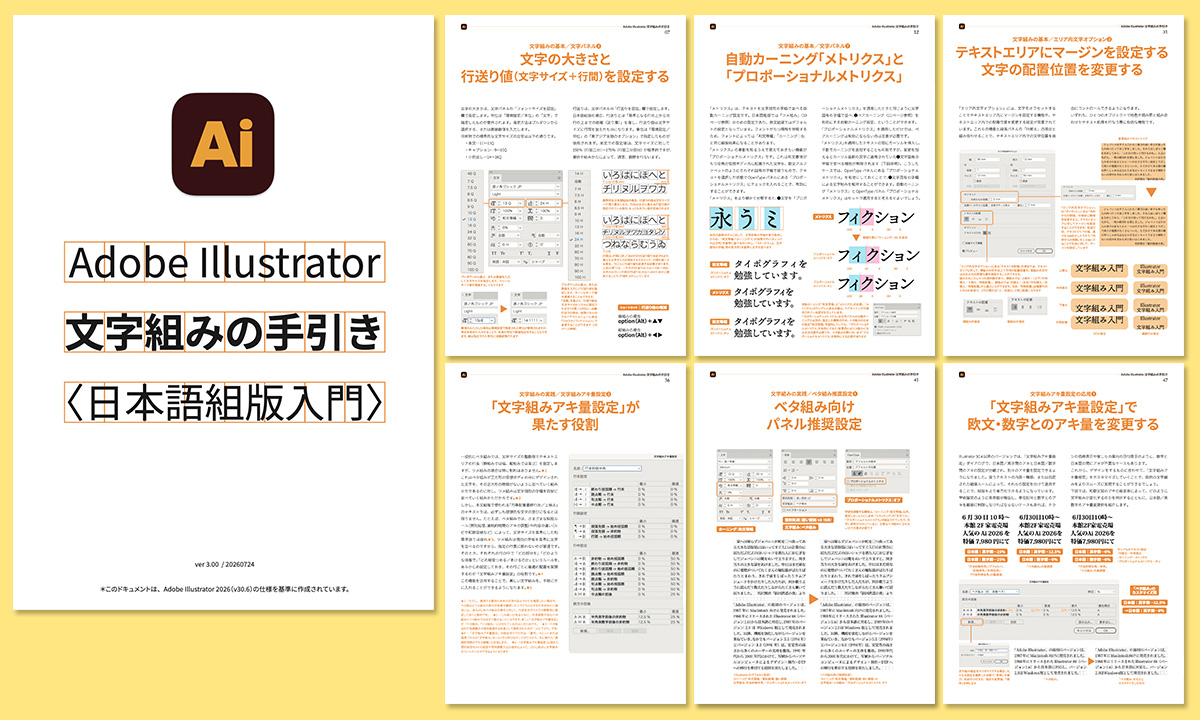 Illustrator「文字組みの手引き」新プリセット＆カスタマイズ対応版