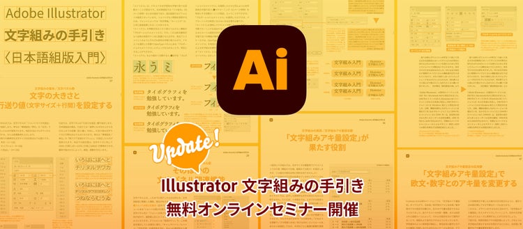 Illustrator　文字組みの手引き、セミナー案内
