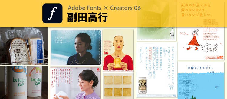 AdobeFonts事例　副田高行さん