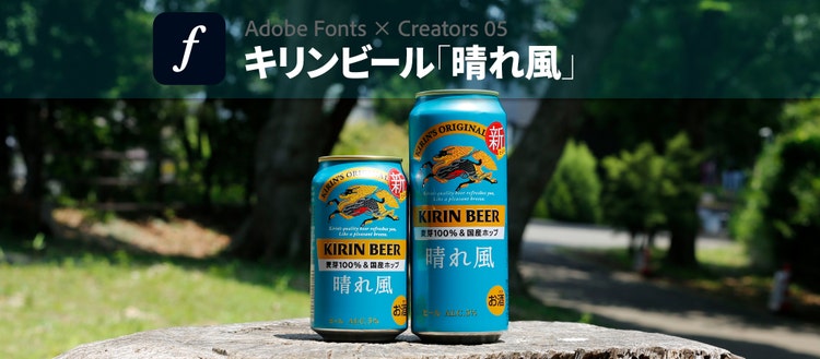 AdobeFonts事例「キリンビール 晴れ風」