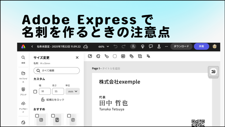 「Adobe Expressで名刺を作るときの注意点」スライド