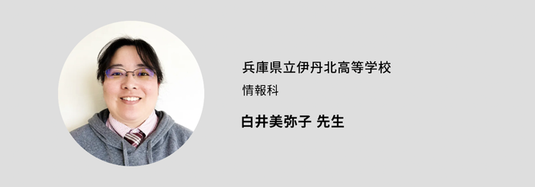 兵庫県立伊丹北高等学校 情報科の白井美弥子先生
