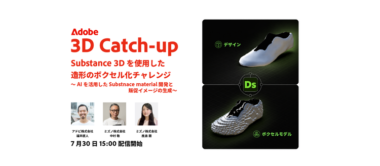 Adobe 3D Catch-up vol.8 レポート