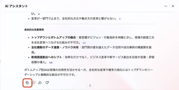 AI アシスタントの回答をコピーしてメモに保存するアイコンを示す画面
