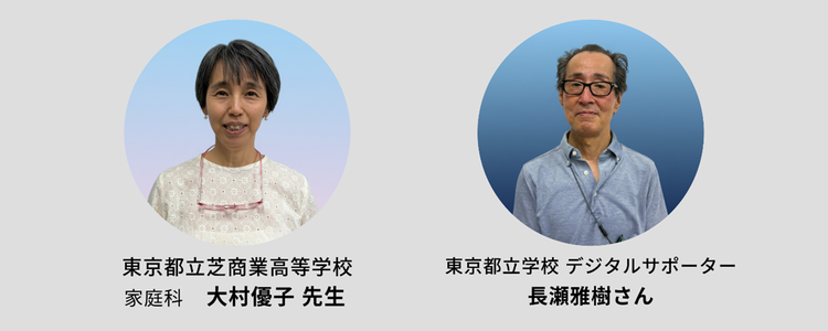 （左）東京都立芝商業高等学校で家庭科を担当する大村優子先生／（右）東京都立学校デジタルサポーターの長瀬雅樹さん