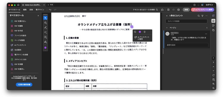 無料のAcrobat ReaderでスキャンしたPDFを開き、右側パネルの「コメントを追加」で注釈を追加／確認している画面