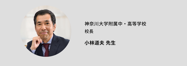 神奈川大学附属中・高等学校 校長の小林道夫先生