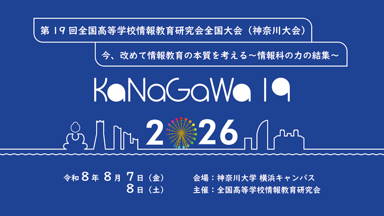 「第19回全国高等学校情報教育研究会（全高情研）全国大会〈神奈川大会〉」のポスター
