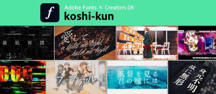 Adobe Fonts×CREATORS タイトルビジュアル