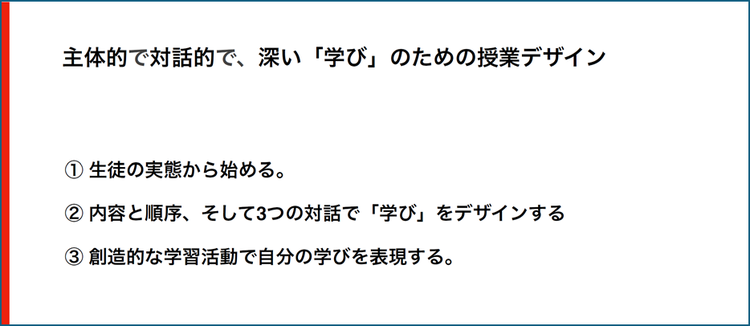 主体的で、対話的で、深い「学び」のための授業デザインのポイント